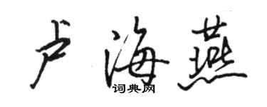 駱恆光盧海燕行書個性簽名怎么寫