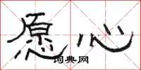 駱恆光願心隸書怎么寫