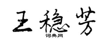 曾慶福王穩芳行書個性簽名怎么寫