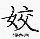 龐中華寫的硬筆楷書姣