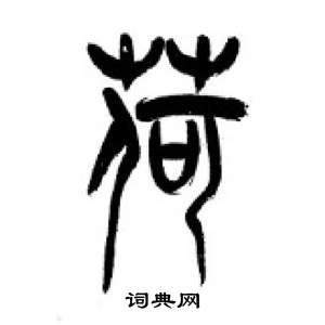 千字文中李剛田的寫法