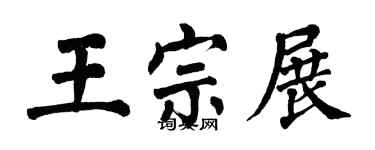 翁闓運王宗展楷書個性簽名怎么寫