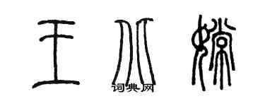 陳墨王北嫦篆書個性簽名怎么寫