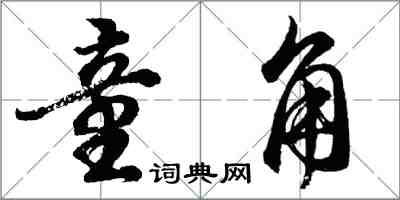 胡問遂童角行書怎么寫