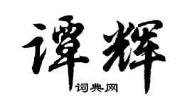 胡問遂譚輝行書個性簽名怎么寫