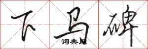 駱恆光下馬碑行書怎么寫