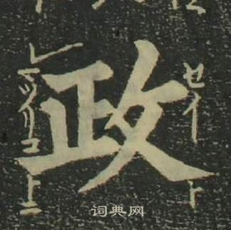 姜立綱四體千字文中政的寫法