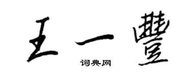 王正良王一豐行書個性簽名怎么寫