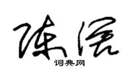 朱錫榮陳闊草書個性簽名怎么寫