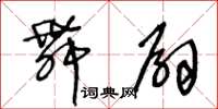 王冬齡舞扇草書怎么寫