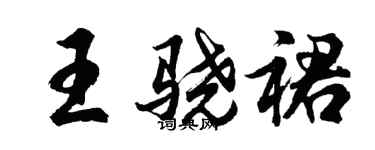 胡問遂王驍裙行書個性簽名怎么寫