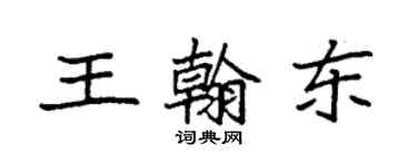 袁強王翰東楷書個性簽名怎么寫