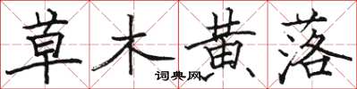駱恆光草木黃落楷書怎么寫