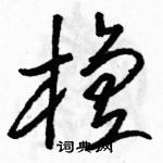 駱恆光寫的硬筆草書檀