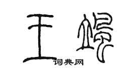 陳墨王颯篆書個性簽名怎么寫