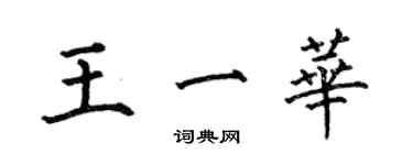 何伯昌王一華楷書個性簽名怎么寫