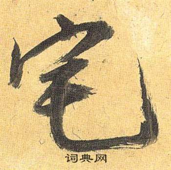 李治楷書書法作品欣賞_李治楷書字帖_書法字典