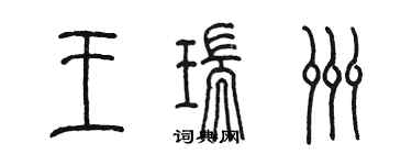 陳墨王瑞洲篆書個性簽名怎么寫