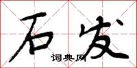 周炳元石發楷書怎么寫