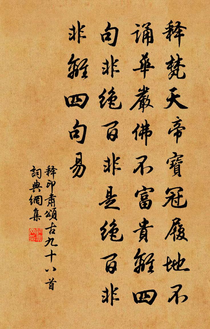 釋印肅頌古九十八首書法作品欣賞