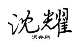 曾慶福沈耀行書個性簽名怎么寫