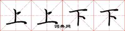 荊霄鵬上上下下行書怎么寫