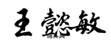 胡問遂王懿敏行書個性簽名怎么寫