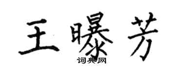 何伯昌王曝芳楷書個性簽名怎么寫