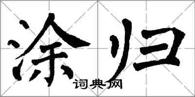 翁闓運塗歸楷書怎么寫