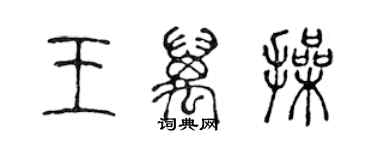 陳聲遠王萬操篆書個性簽名怎么寫