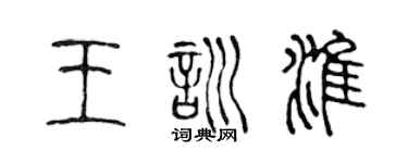 陳聲遠王訓淮篆書個性簽名怎么寫