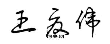 曾慶福王夏偉草書個性簽名怎么寫