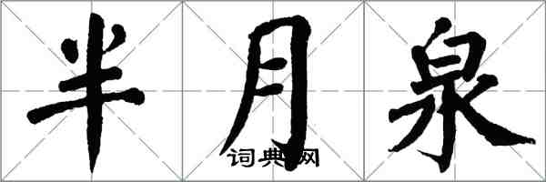 翁闓運半月泉楷書怎么寫