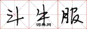段相林鬥牛服行書怎么寫