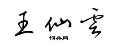 梁錦英王仙雲草書個性簽名怎么寫