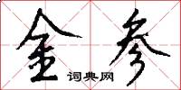 金參怎么寫好看