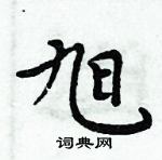 周炳元寫的硬筆楷書旭