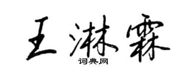 王正良王淋霖行書個性簽名怎么寫