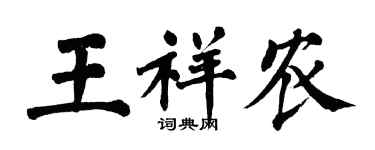 翁闓運王祥農楷書個性簽名怎么寫
