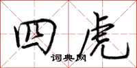 荊霄鵬四虎行書怎么寫