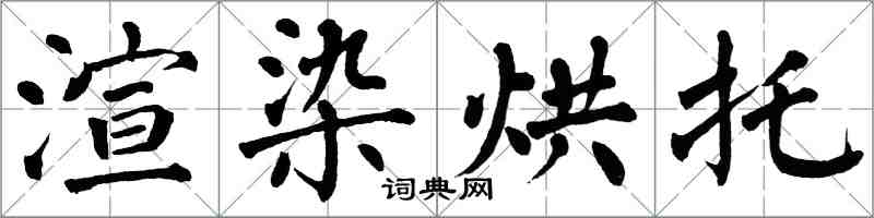 翁闓運渲染烘托楷書怎么寫
