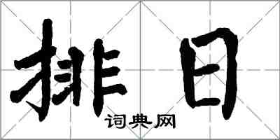 翁闓運排日楷書怎么寫