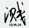 訾草書怎么寫好看_訾硬筆草書書法_訾鋼筆草書字帖