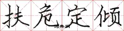 駱恆光扶危定傾楷書怎么寫