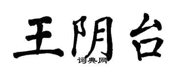 翁闓運王陰台楷書個性簽名怎么寫