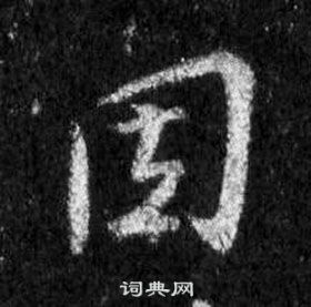 王羲之在懷仁集聖教序中寫的因