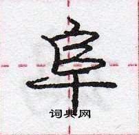 龐中華寫的硬筆行書阜