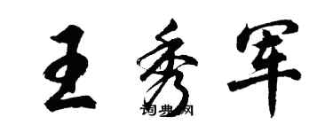 胡問遂王秀軍行書個性簽名怎么寫