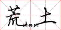 荊霄鵬荒土行書怎么寫