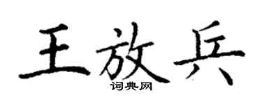 丁謙王放兵楷書個性簽名怎么寫
